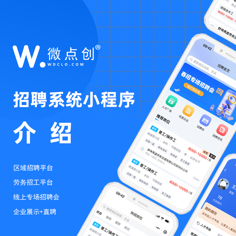 招聘系统小程序/区域招聘平台/劳务招工平台/线上专场招聘会/企业展示